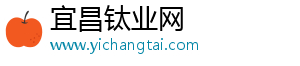 宜昌钛产业新闻_钛材料市场资讯